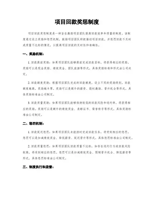 项目回款奖惩制度