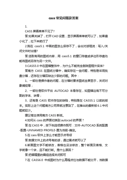 cass常见问题及答案