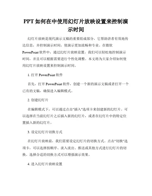 PPT如何在中使用幻灯片放映设置来控制演示时间