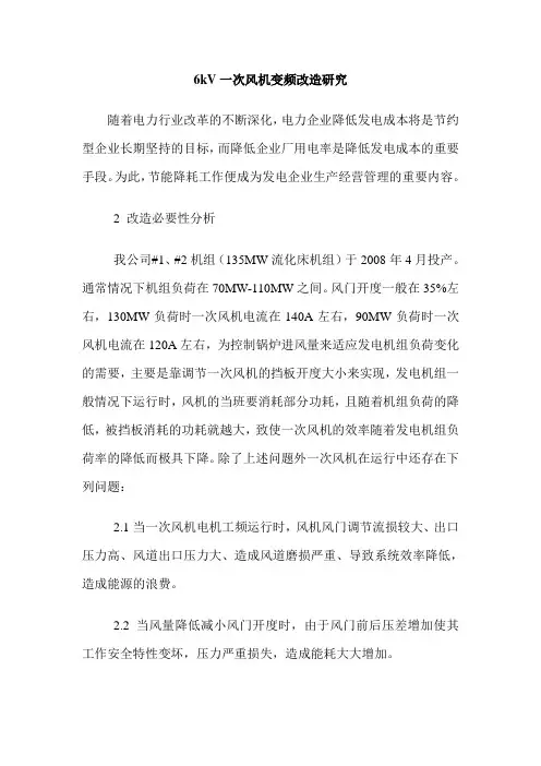 6kV一次风机变频改造研究