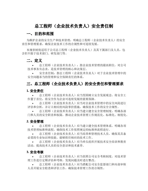总工程师(企业技术负责人)安全责任制