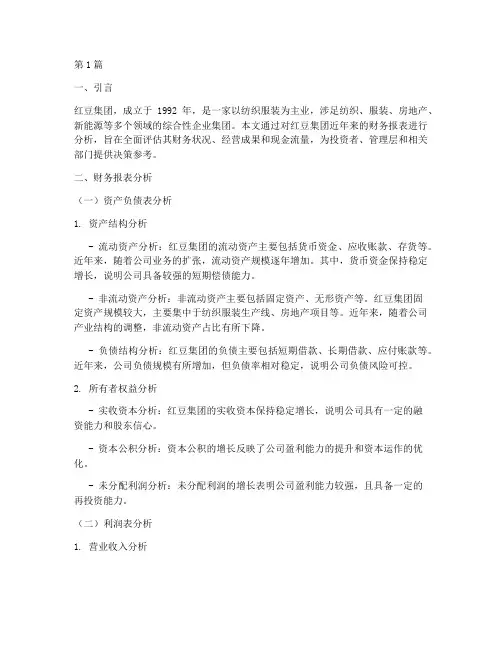红豆集团财务分析报告(3篇)