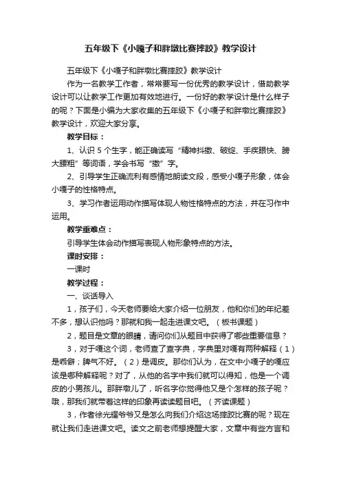 五年级下《小嘎子和胖墩比赛摔跤》教学设计