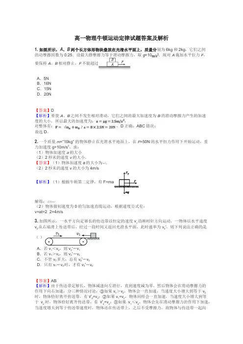 高一物理牛顿运动定律试题答案及解析
