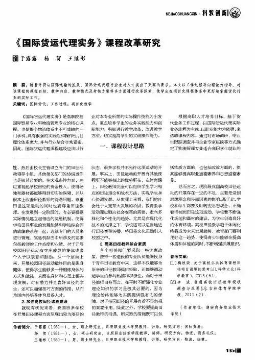 《国际货运代理实务》课程改革研究