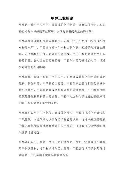 甲醇工业用途