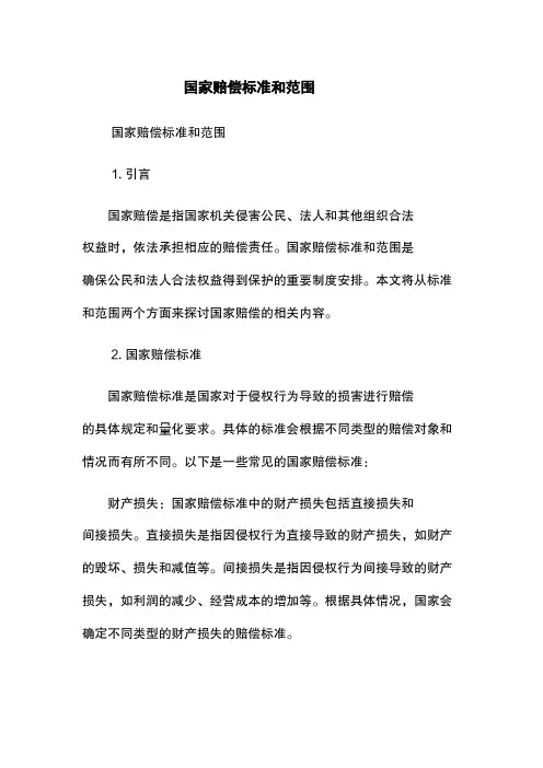 国家赔偿标准和范围