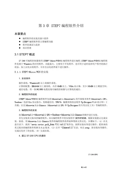 第3章 STEP7编程软件介绍