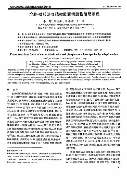 溶胶-凝胶法红磷微胶囊棉织物阻燃整理