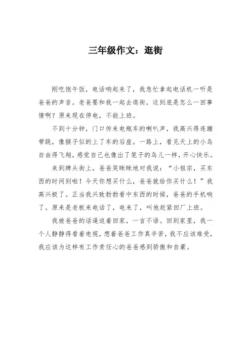 三年级作文：逛街