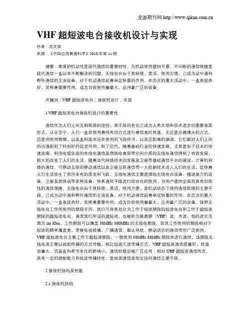 VHF超短波电台接收机设计与实现