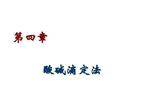 滴定分析法1课件.ppt