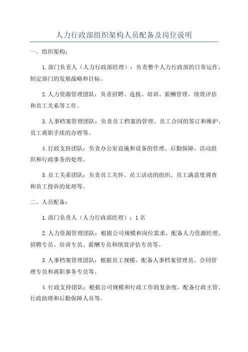 人力行政部组织架构人员配备及岗位说明