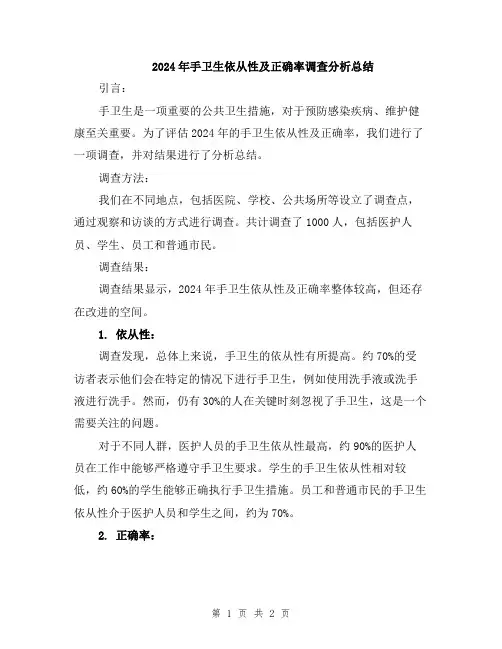 2024年手卫生依从性及正确率调查分析总结
