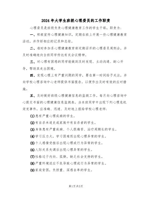 2024年大学生班级心理委员的工作职责（三篇）