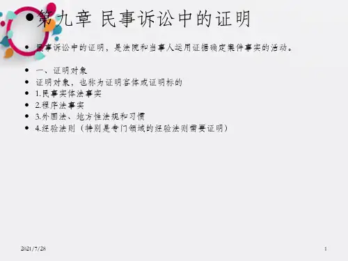 民事诉讼中的证明ppt课件