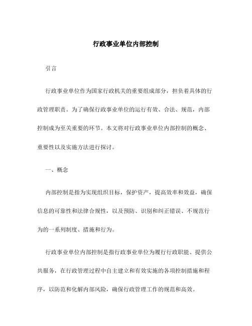行政事业单位内部控制