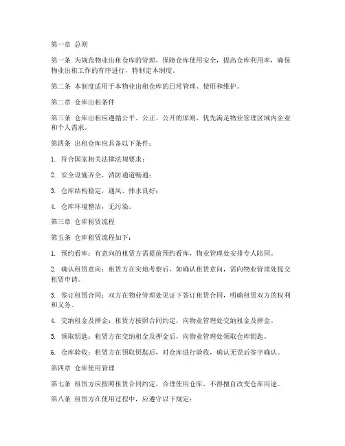 物业出租仓库管理制度及流程