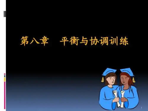 平衡和协调训练