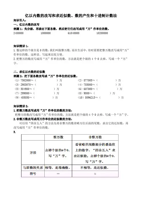 四年级数学上册试题- 亿以内数的改写和求近似数、数的产生和十进制计数法 奥数培优(无答案)人教版