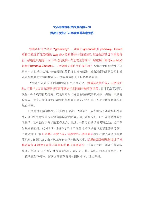 绿道考察报告