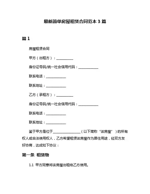 最新简单房屋租赁合同范本3篇