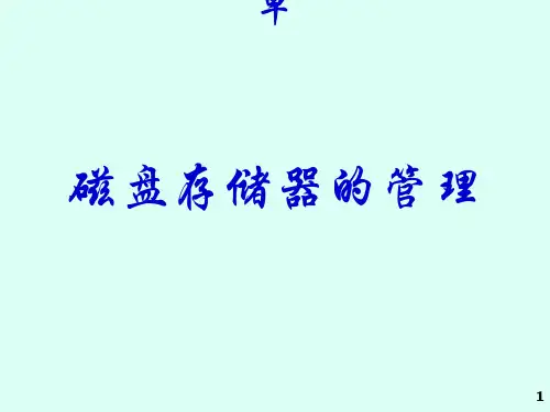 第8章 磁盘存储器管理
