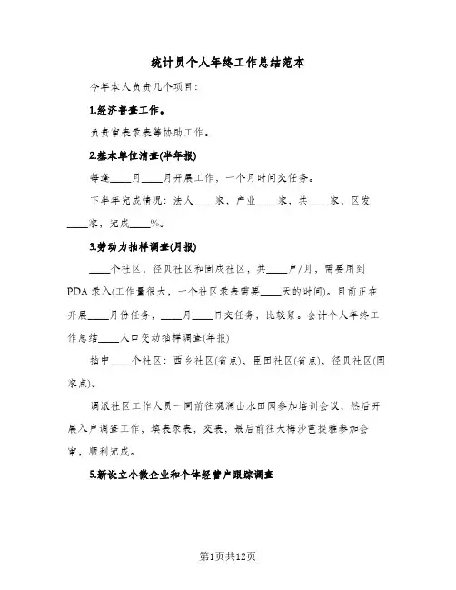 统计员个人年终工作总结范本（5篇）