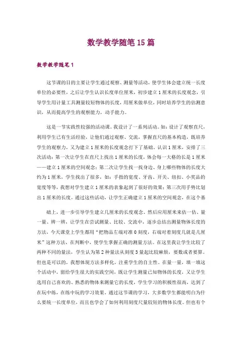 数学教学随笔15篇