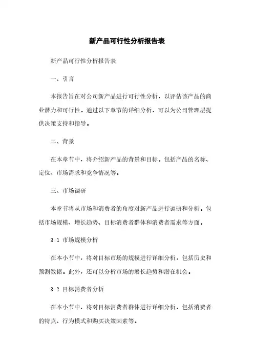 新产品可行性分析报告表