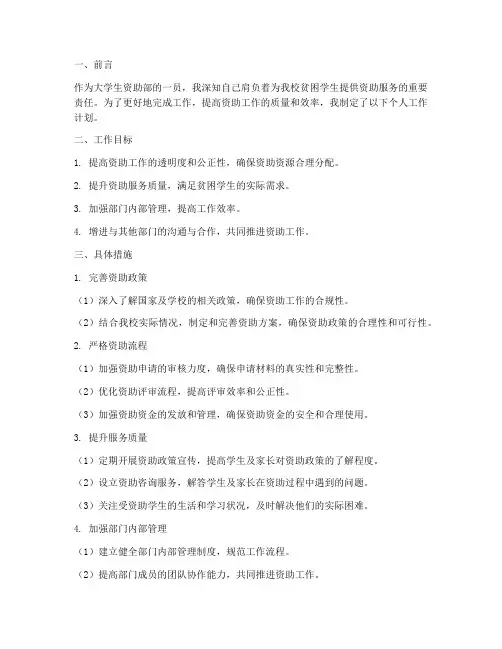 大学生资助部个人工作计划