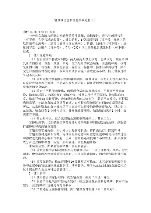 输血器功能和注意事项是什么？
