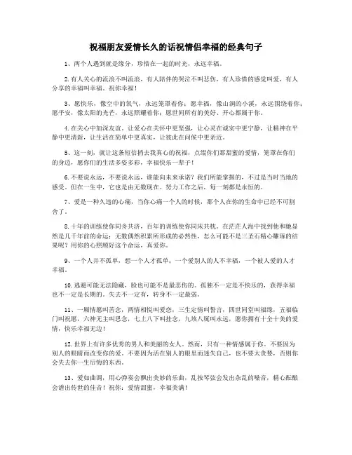 祝福朋友爱情长久的话祝情侣幸福的经典句子