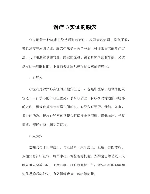 治疗心实证的腧穴