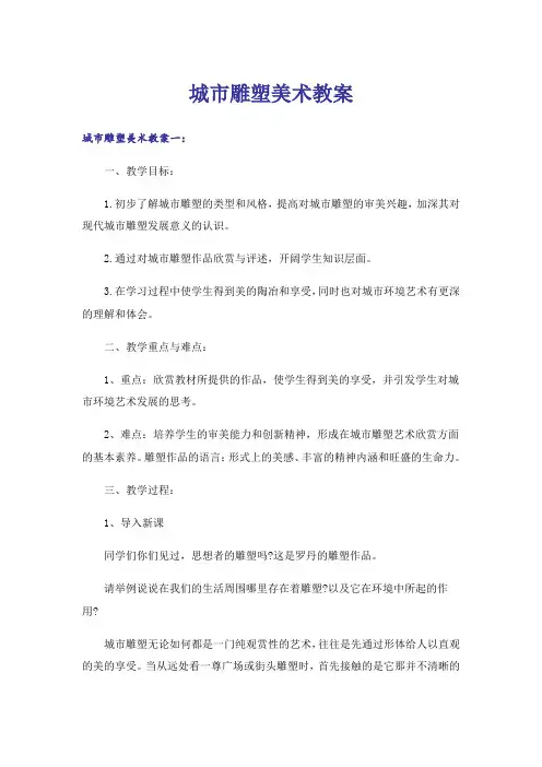 城市雕塑美术教案