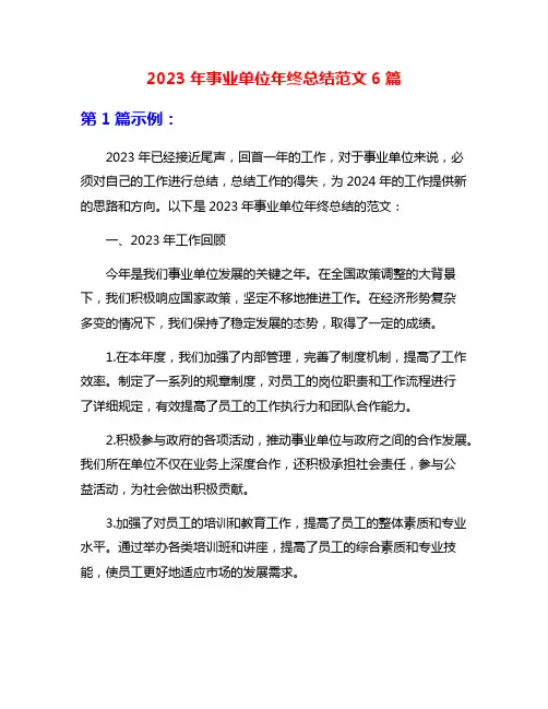 2023年事业单位年终总结范文6篇