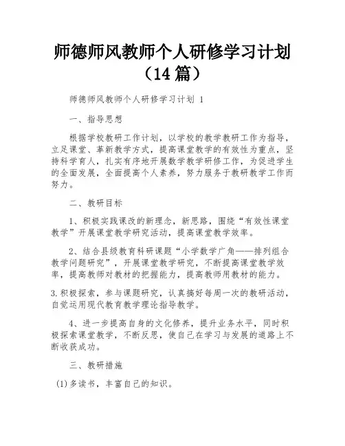 师德师风教师个人研修学习计划(14篇)