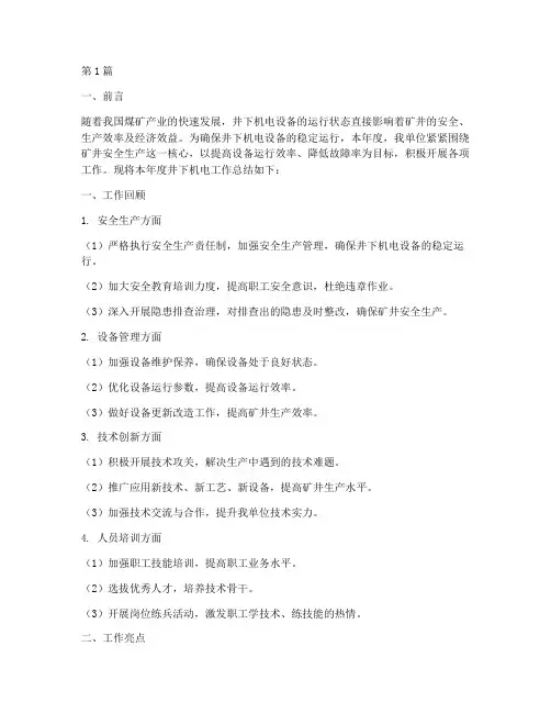 井下机电年度总结(3篇)