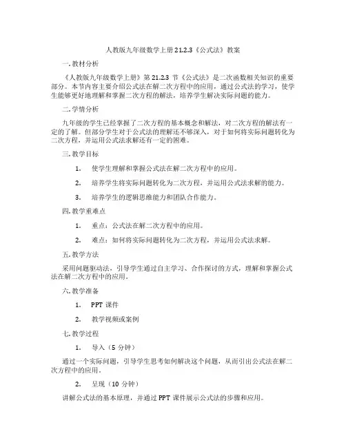 人教版九年级数学上册21.2.3《公式法》教案