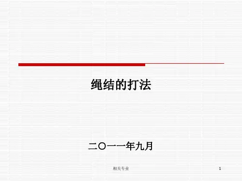 绳结的各种打法(借鉴幻灯)