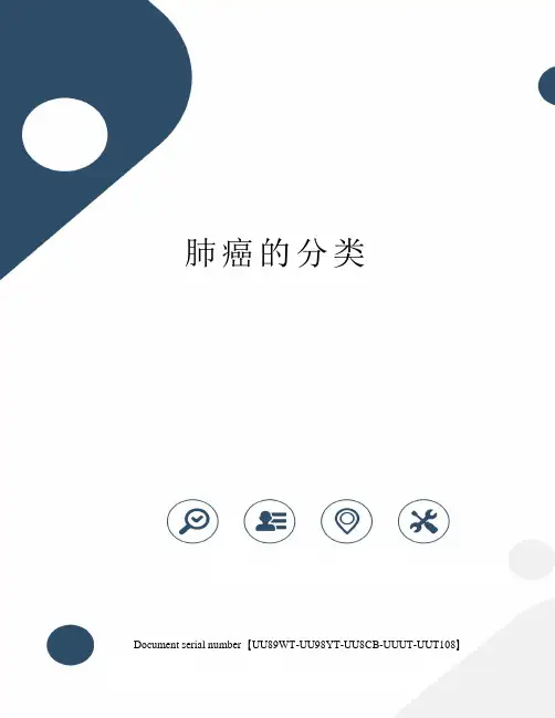 肺癌的分类