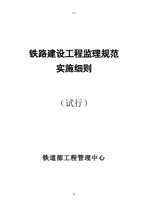 ★铁路建设工程监理规范实施细则
