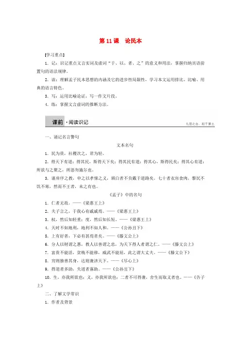 【创新设计】高中语文 第11课 论民本学案 语文版必修5