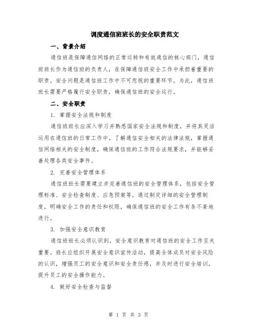 调度通信班班长的安全职责范文