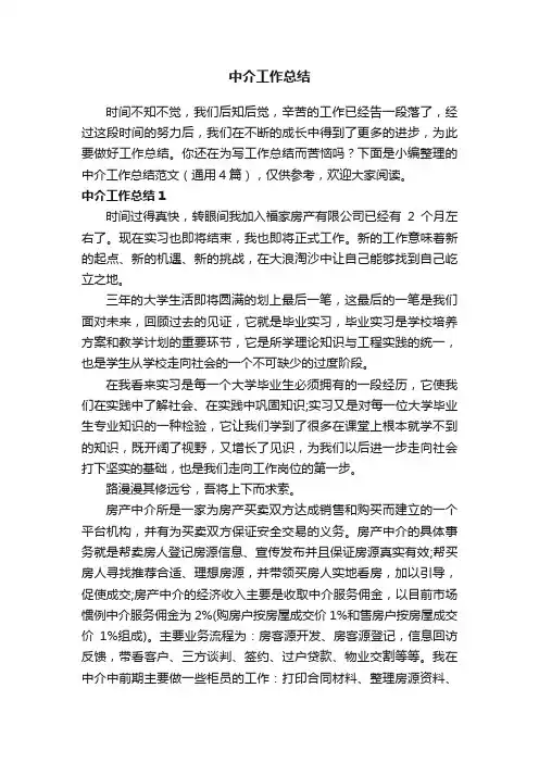 中介工作总结范文（通用4篇）
