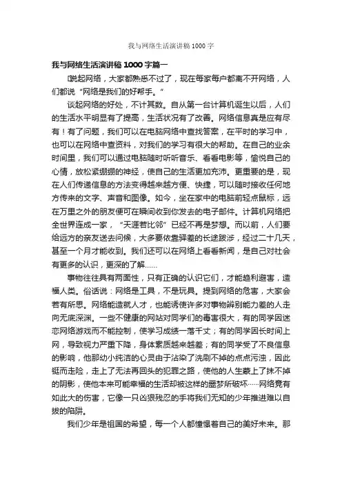 我与网络生活演讲稿1000字