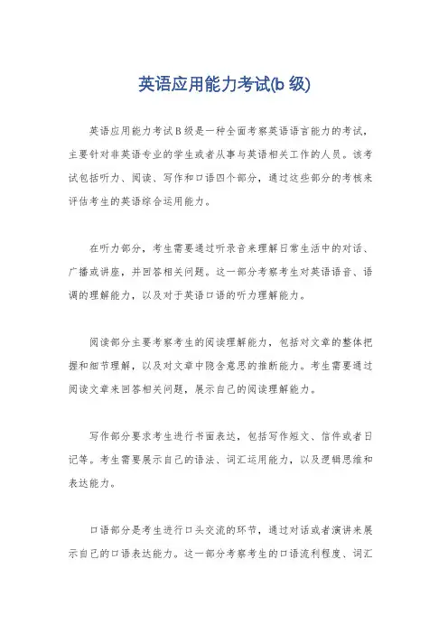 英语应用能力考试(b级)