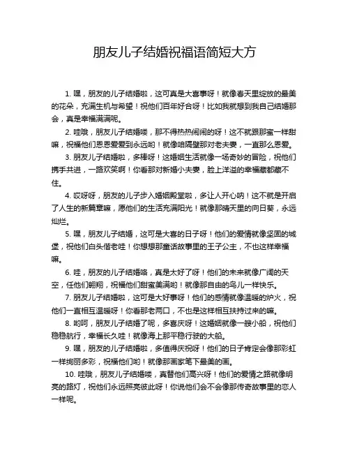 朋友儿子结婚祝福语简短大方