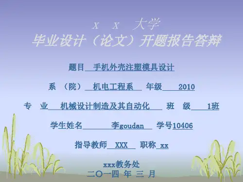 手机外壳注塑模具设计  开题报告