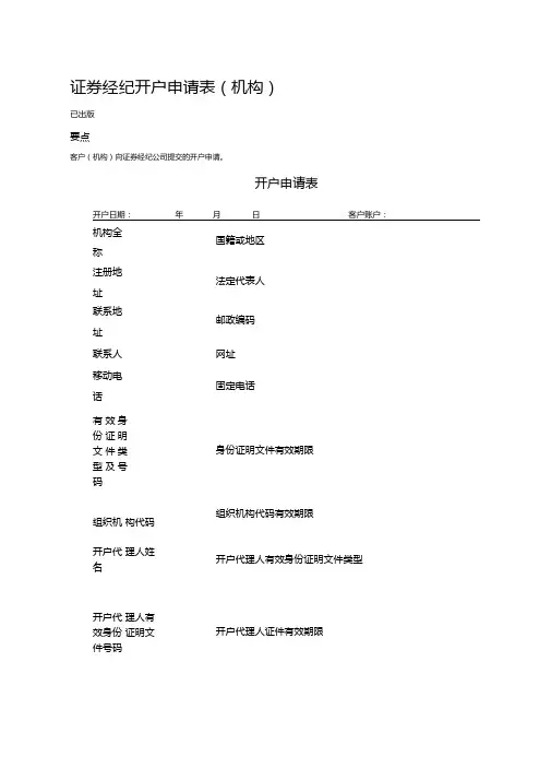 2020年证券经纪开户申请表(机构)